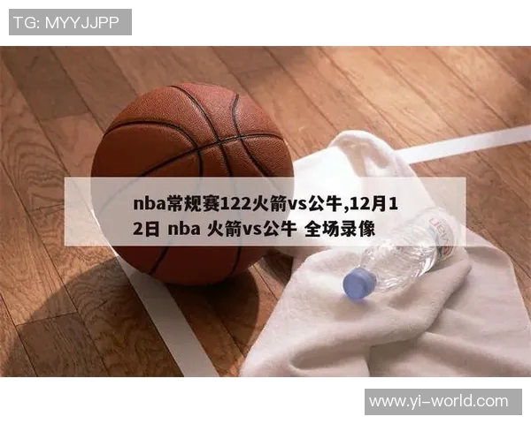 火箭队与公牛队赛程安排及比赛精彩回顾分析
